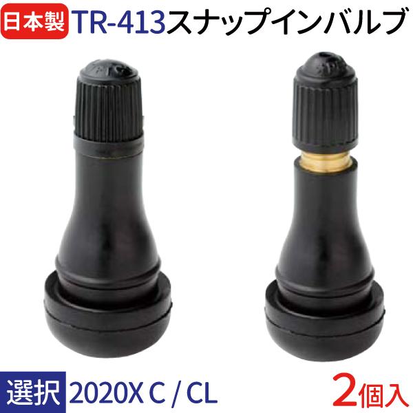 太平洋工業 日本製 エアバルブ TR-413 2020X C / CL 選択 2個セット