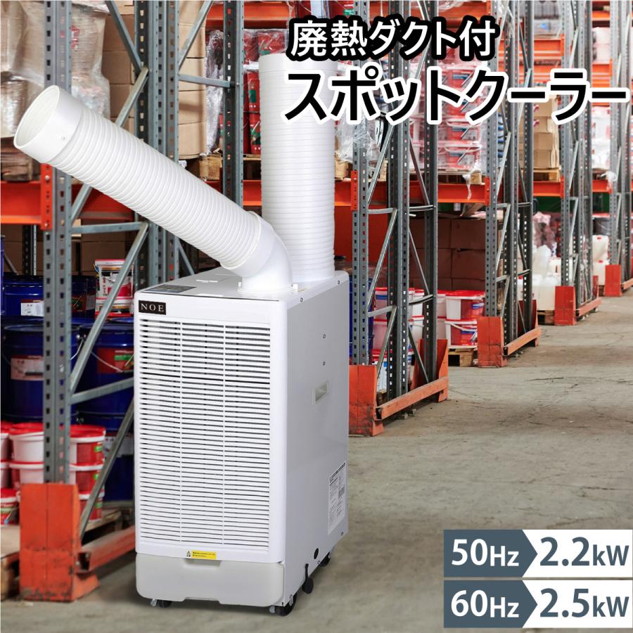 スポットクーラー スポットエアコン ポータブルクーラー 排熱ダクト付