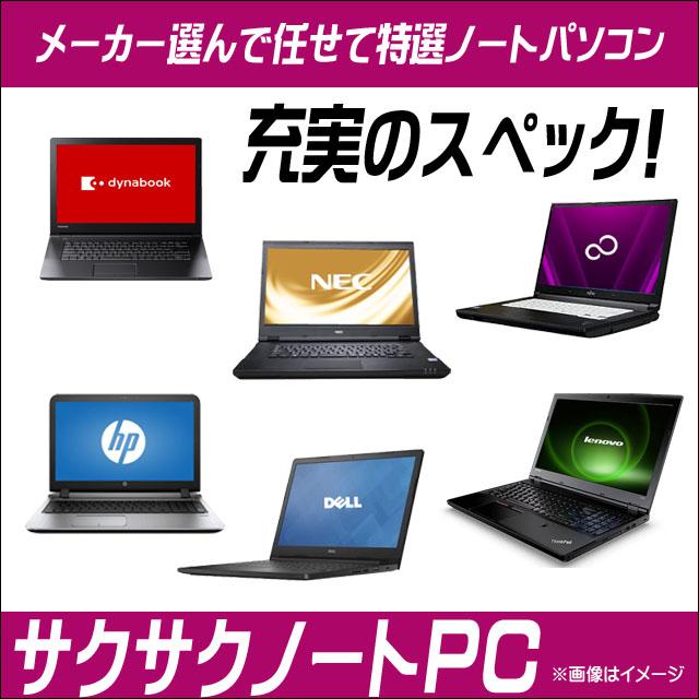 爆買 サクサクノートPC 特典付き 新品SSD1TB搭載 東芝/NEC/富士通/海外