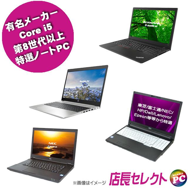 富士通（FUJITSU） 有名メーカー Corei5 第8世代以上 特選ノート