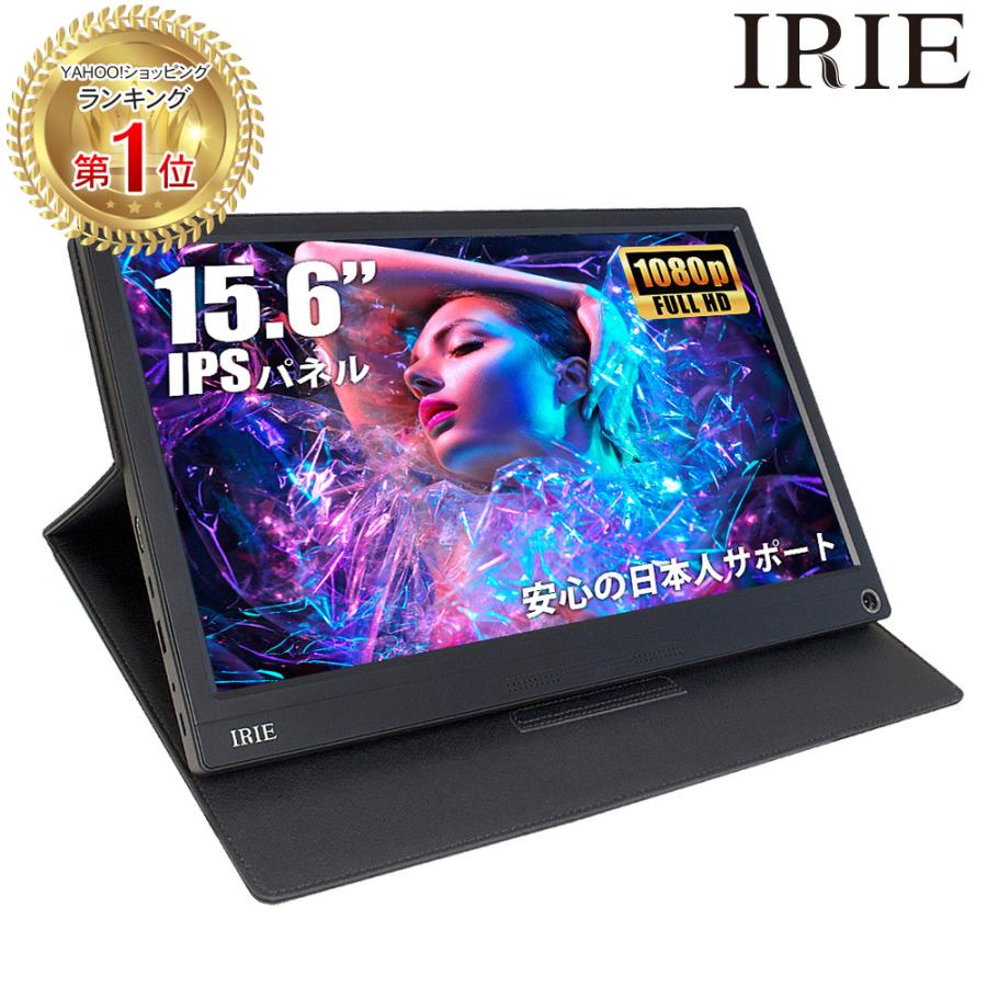 IRIE モバイルモニター ゲーム 15.6インチ switch フルHD IPS HDMI