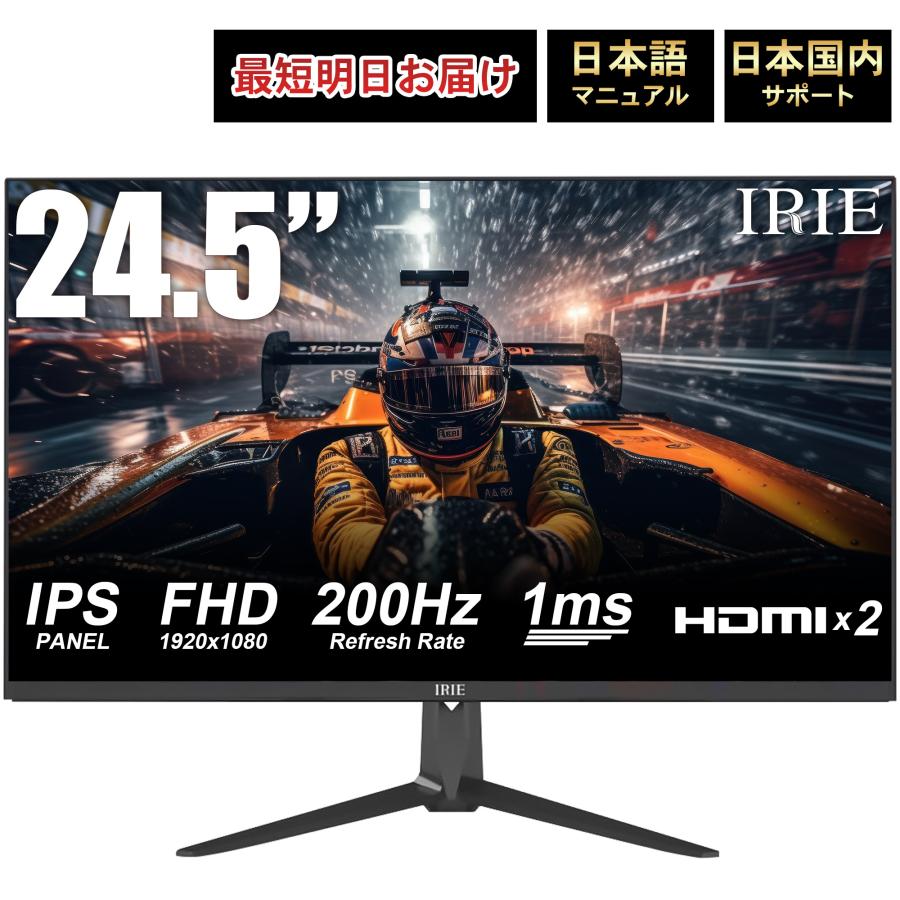 IRIE ゲーミングモニター モニター 24.5インチ 24インチ 以上 200hz