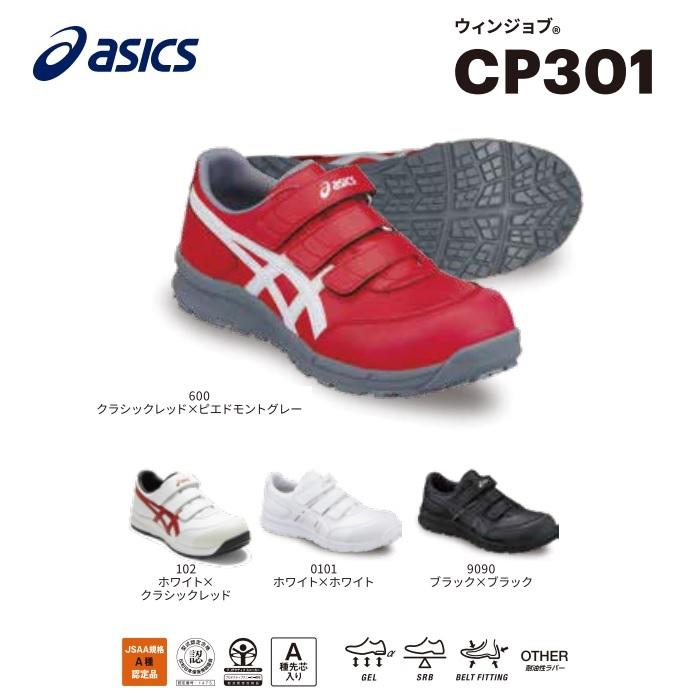 ASICS（アシックス） FCP301 ウィンジョブCP301 【安全シューズ