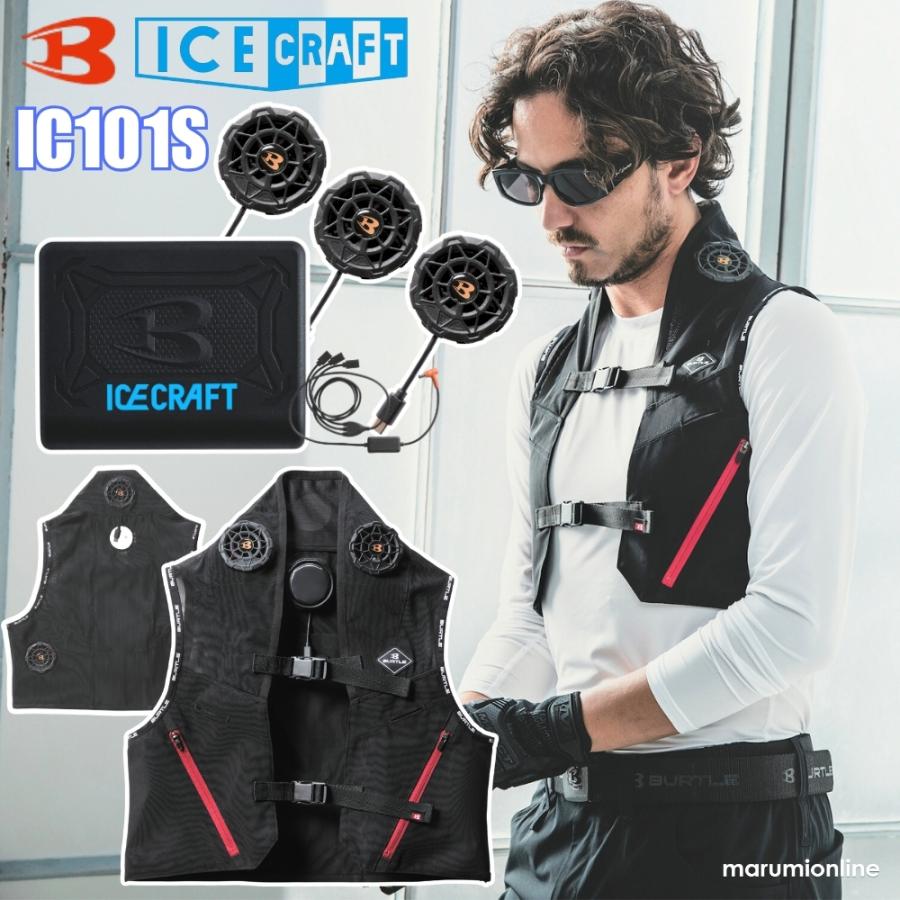 バートル ペルチェ IC101S アイスクラフト フルセット 冷却ベスト