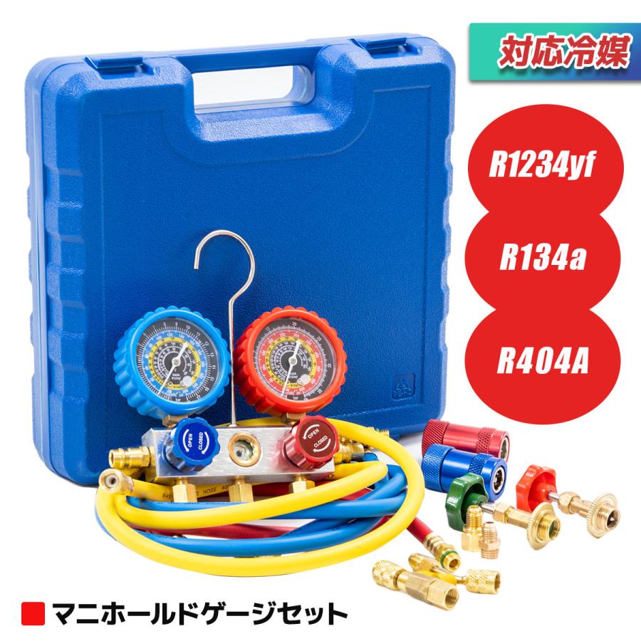 マニホールドゲージ R-1234YF 新型カーエアコン専用 HFO-1234yf