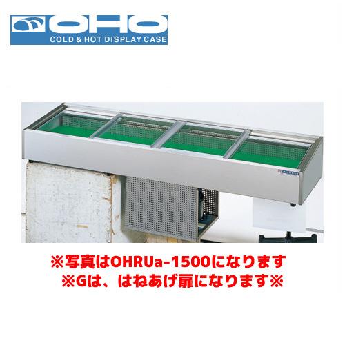 OHO 炉端ケース ネタケース OHURc-G-1800 （はねあげ扉） 大穂 オオホ