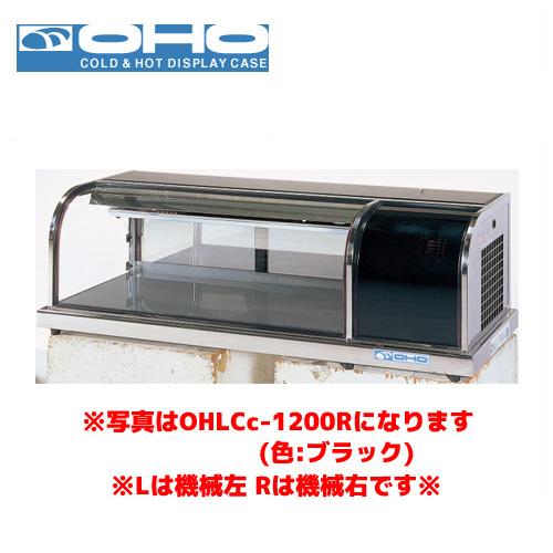 OHO 冷蔵ショーケース OHLCe-1200L オオホ 大穂 業務用 業務用ショー