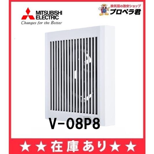 三菱電機（MITSUBISHI ELECTRIC） 【在庫あり】 V-08P8 トイレ 換気扇