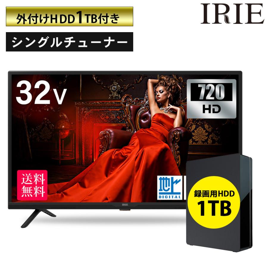 IRIE 【外付けHDD 1TB付き】液晶 テレビ 32インチ 32型 新品 最安値