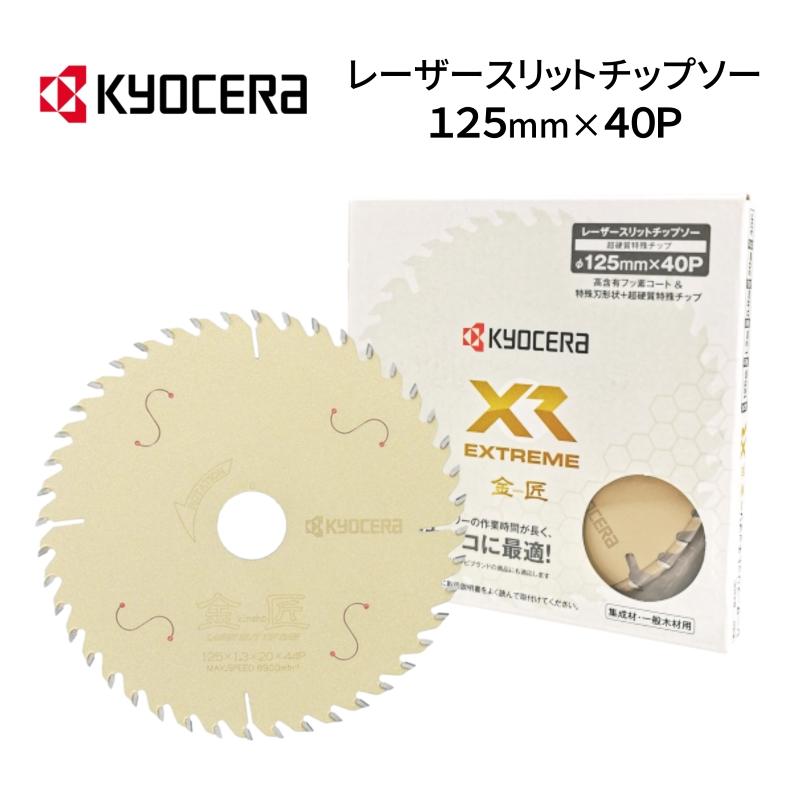 京セラ レーザースリットチップソー 金匠 XR エクストリーム 125×40P