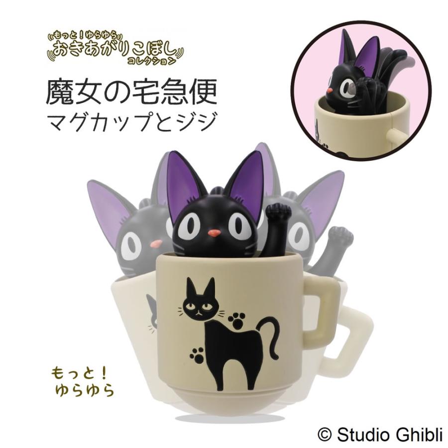 スタジオジブリ もっと！ゆらゆらおきあがりこぼし 魔女の宅急便