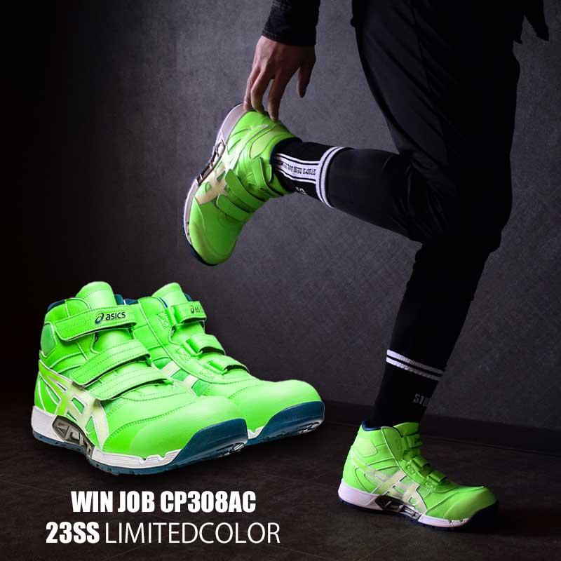 ウィンジョブ アシックス 安全靴 限定カラー 限定色 CP308 AC グリーン