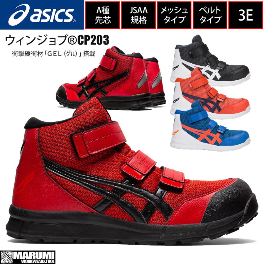 ウィンジョブ アシックス CP203 マジックタイプ JSAA規格 A種先芯