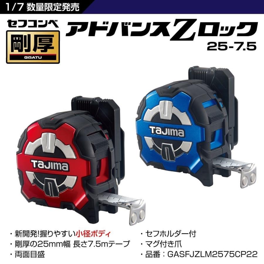 Tajima（タジマ） 数量限定 アドバンスZロック 25-7.5 剛厚テープ マグ