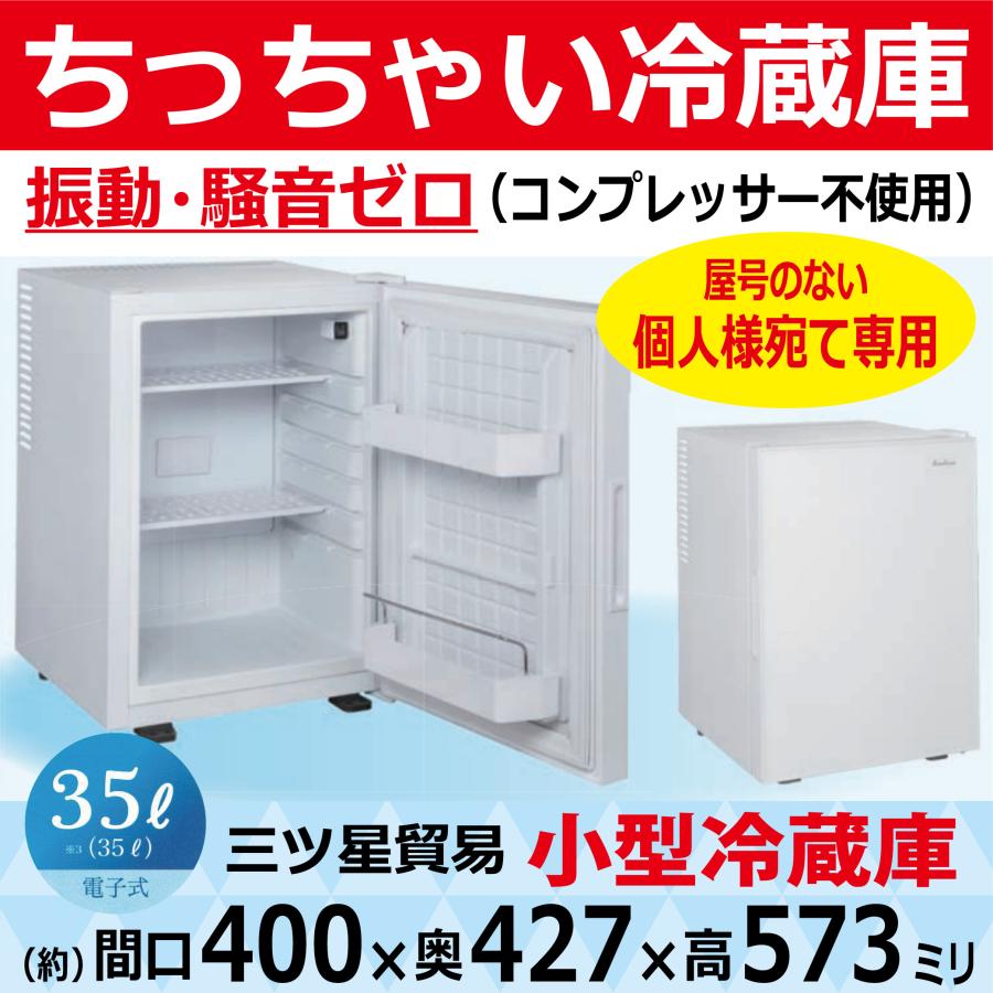 三ツ星貿易 屋号なし(個人宛)専用 振動 騒音ゼロ 小型冷蔵庫 小さい