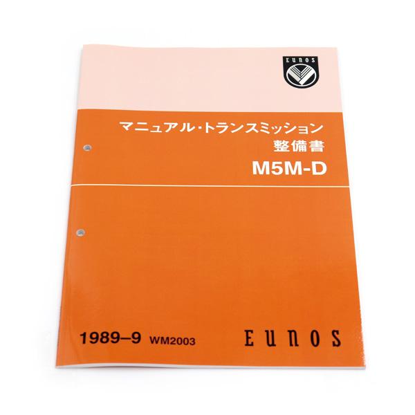 整備書 WM2003（2025年4月〜）1989-09MT整備書 M5M-D NA6CE