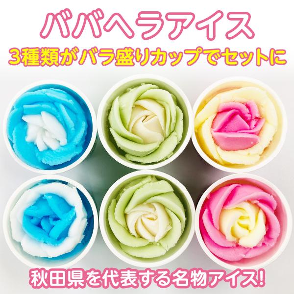 秋田名物 ババヘラ バラ盛カップアイス カラフルアイス セット 6個