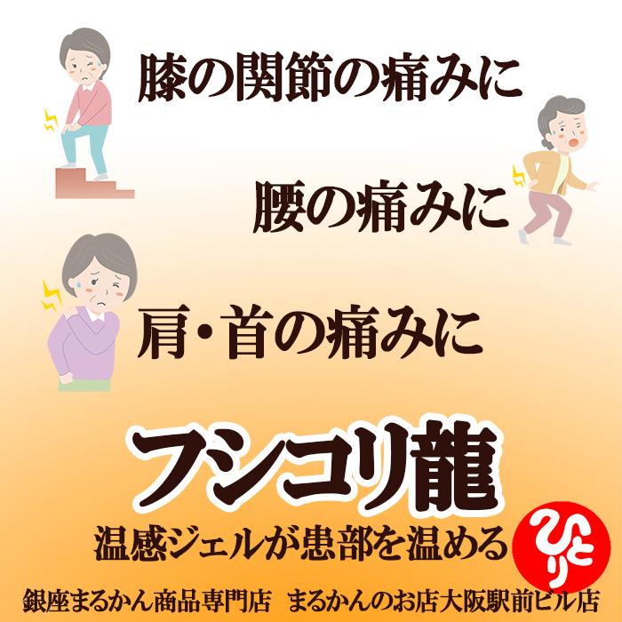 銀座まるかん フシコリ龍 腰や膝の痛みに 温かいジェルが痛みを癒す