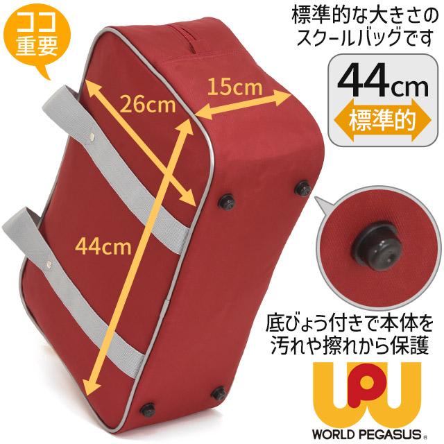 ワールドぺガサス ワッペ スクールバッグ ナイロン スクールバック