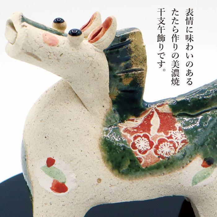 午 たたら飾り中 織部 26-06 /瀬戸焼 2026年 令和8年 干支 陶器 置物