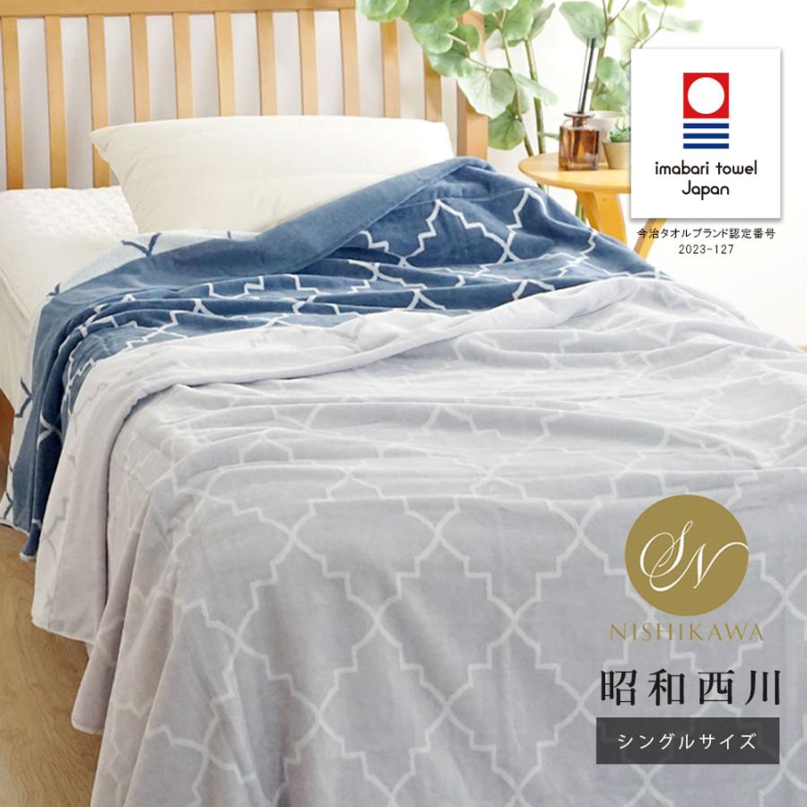 西川（nishikawa） タオルケット 厚手 今治タオルケット 昭和西川 今治