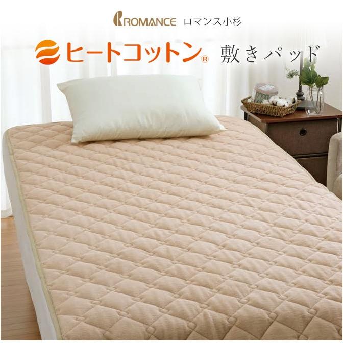 ヒートコットン 敷きパッド シングル ロマンス小杉 表地綿100% 日本製