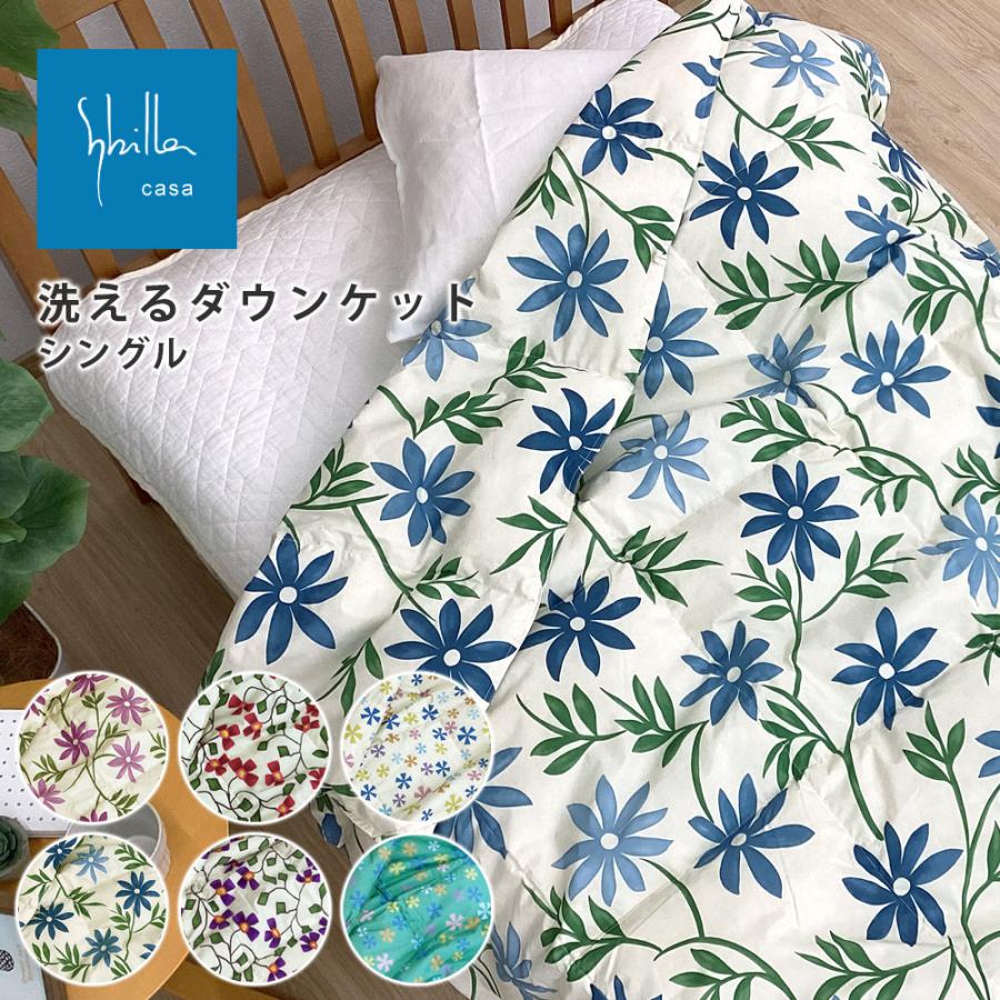 Sybilla（シビラ） 肌掛け布団 羽毛 肌ふとん 洗える シングル ダウン