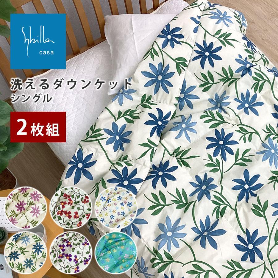 西川（nishikawa） 2枚組 シビラ 肌掛け布団 羽毛 肌ふとん 洗える