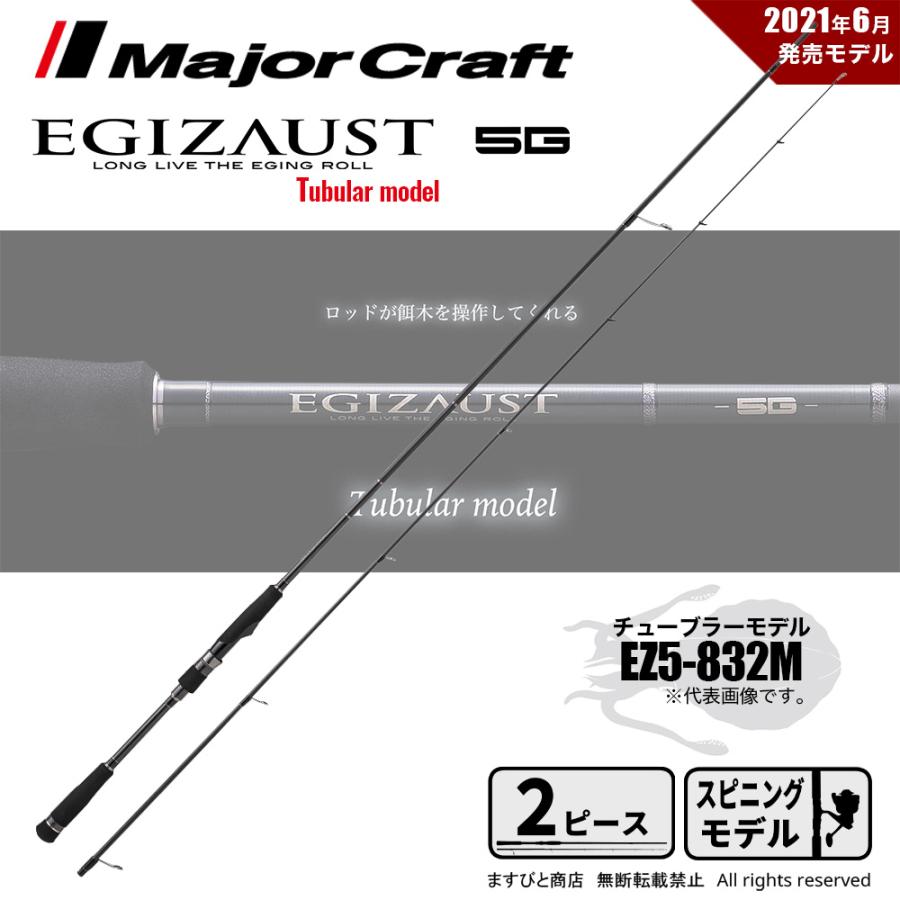 Major Craft（メジャークラフト） エギゾースト 5G EZ5-832M 釣竿 送料