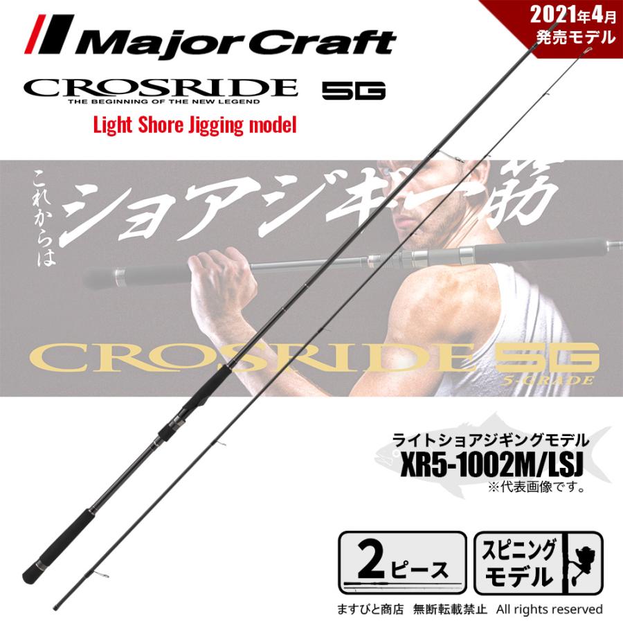 Major Craft（メジャークラフト） クロスライド 5G XR5-1002M/LSJ 釣竿