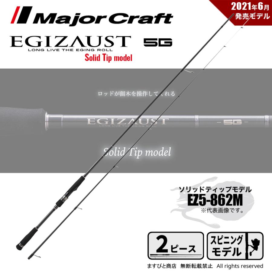 Major Craft（メジャークラフト） エギゾースト 5G EZ5-S862M 釣竿