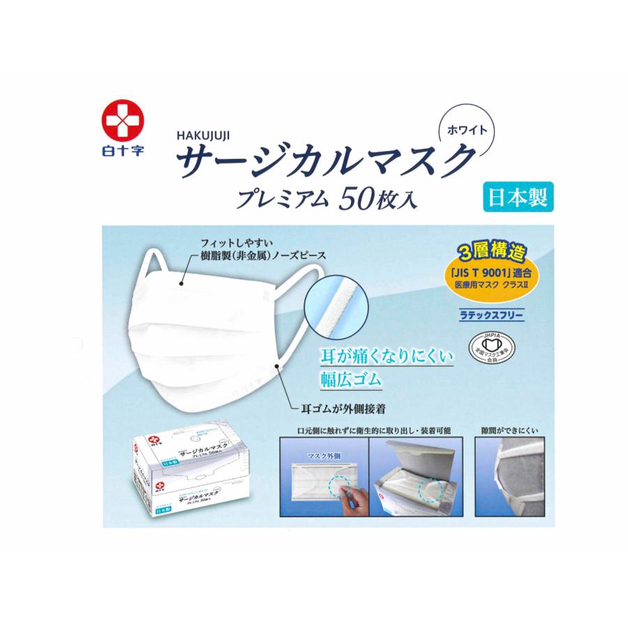 白十字 【日本製】白十字 サージカルマスクプレミアム 50枚入