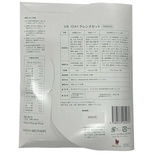 CA28 K GREEN BROTHERS グリーンブラザーズ 1DAY クレンズセット○賞味