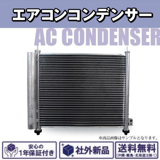社外新品 エアコンコンデンサー スズキ スイフト ZC32S 純正品番 95310