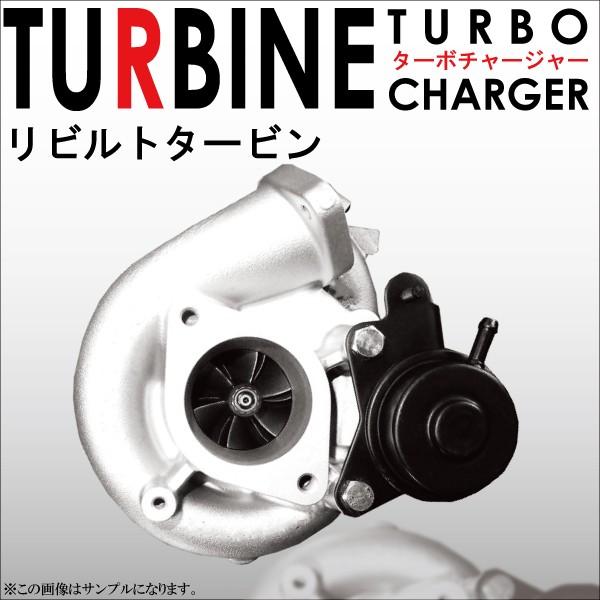 リビルト タービン ターボ ターボチャージャー TURBO DA52 DB52 VZ45