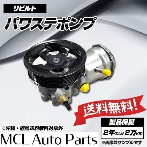 リビルト パワステポンプ 180SX RPS13 品番49110-52F00 : MCLオート