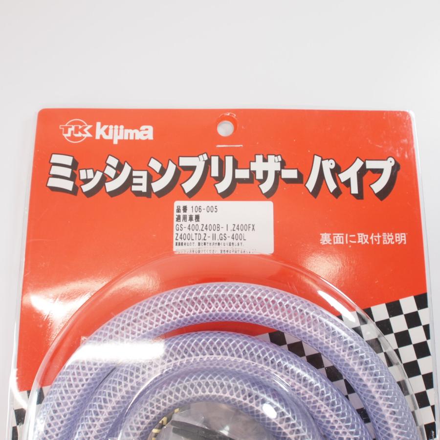 キジマ Kijima 当時物復刻品 真鍮ブリーザーパイプ Z1 Z2 Z400FX