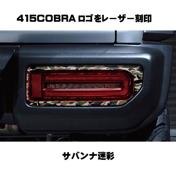 ジムニー用LEDテールランプ 415コブラ ライトセーバー プレステージ