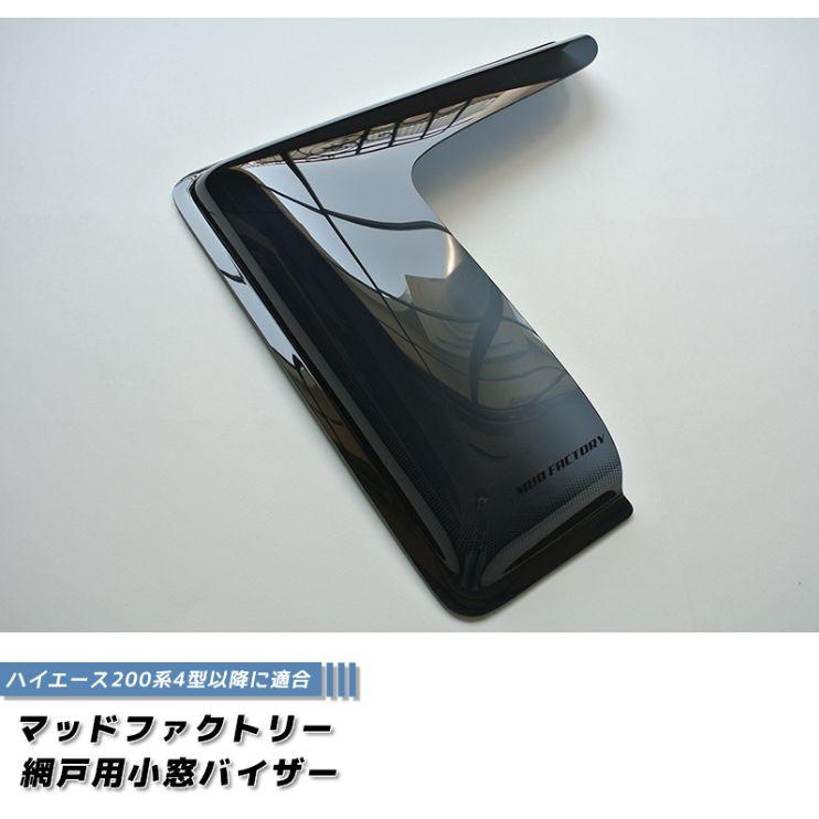 ハイエース WAVE2.3 運転席側小窓 黒塗装 アタッチメント付き