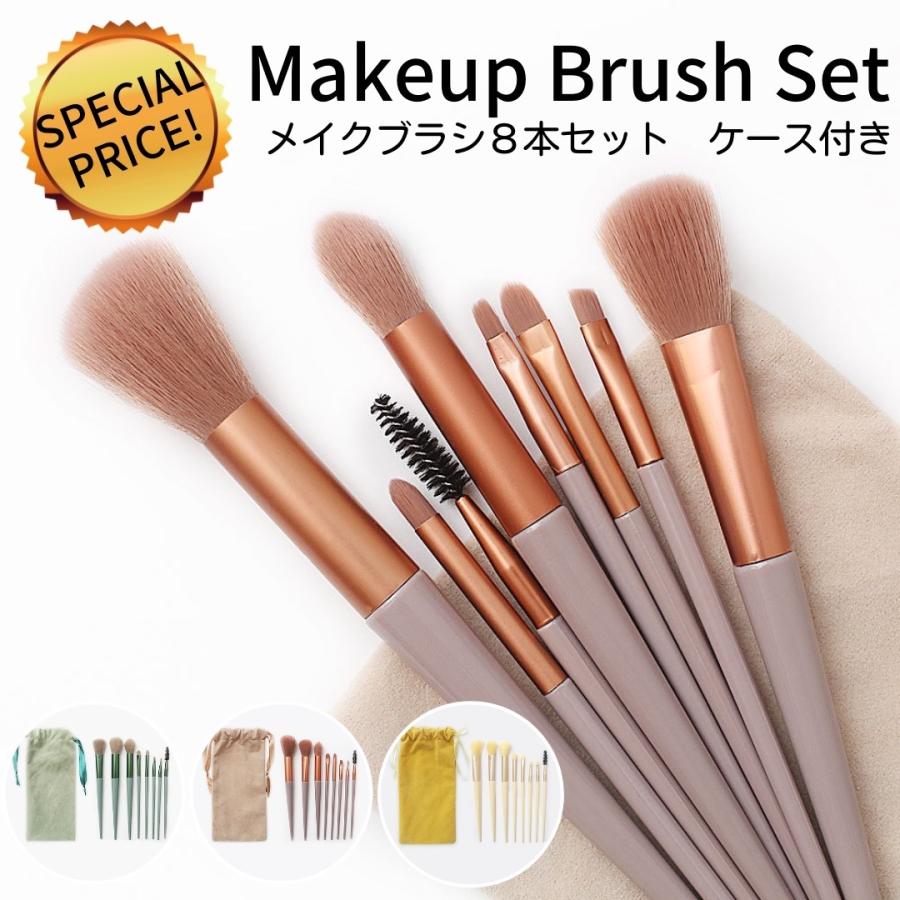 メイクブラシ セット コンパクト メイクブラシセット 8本セット ポーチ