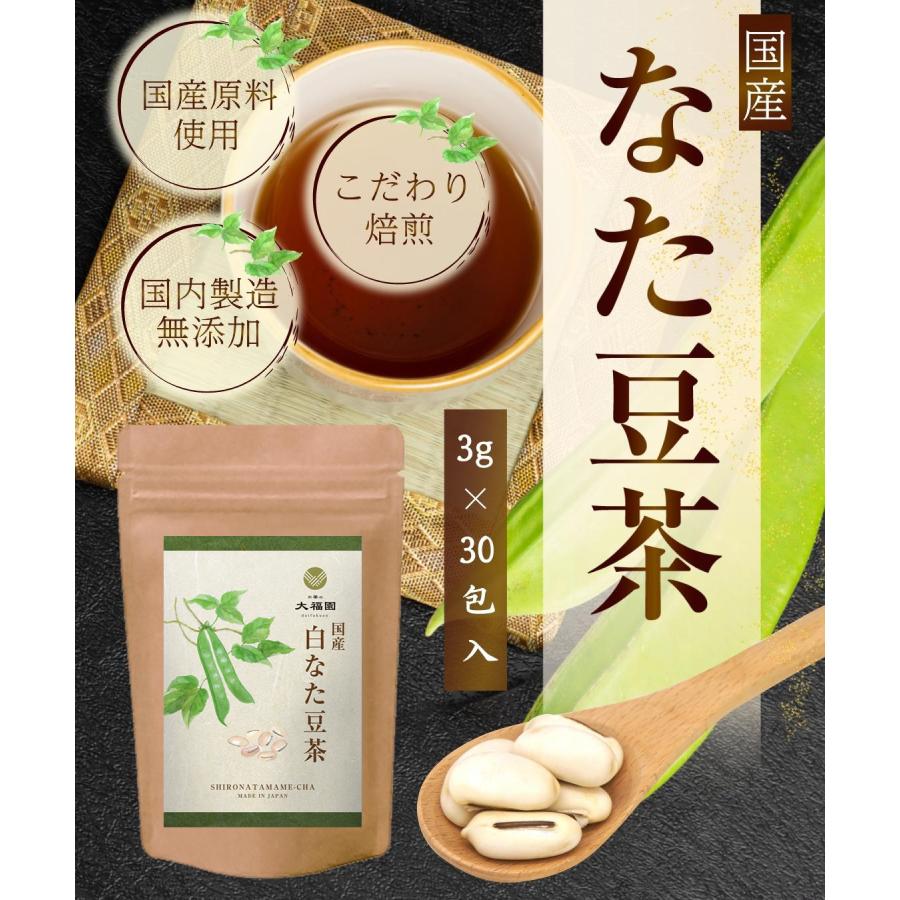 なたまめ茶 国産 3g×30包 白なた豆茶 刀豆茶 なた豆茶 ティーバッグ