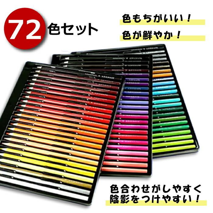 水彩色鉛筆セット 72色セット 色鉛筆 プロ仕様 初心者 アートワーク
