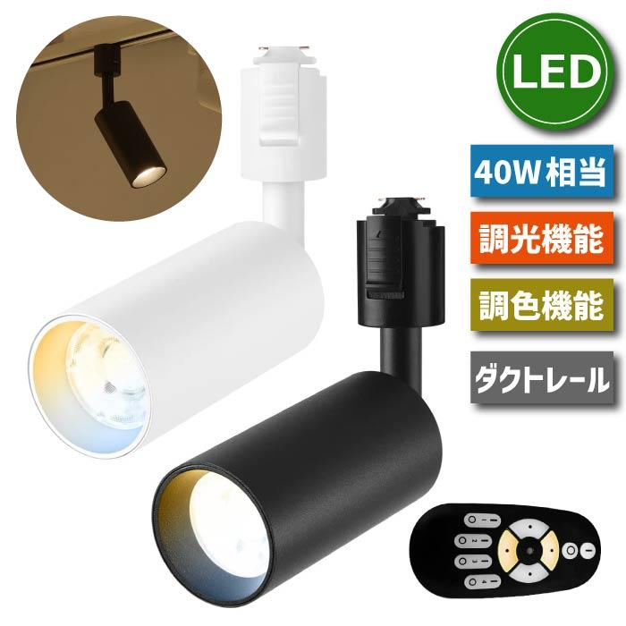 スポットライト ダクトレール 40W相当調光 調色 リモコン付 LED搭載