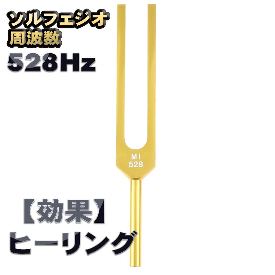 ソルフェジオ周波数「528Hz」【効果:ヒーリング】 音叉 おんさ