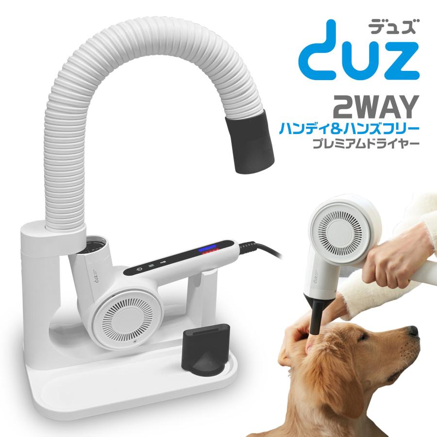 DUZ] V3 ハンズフリー ハンディ ドライヤー ペット用 従来品の1.8倍