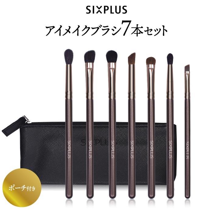 SIXPLUS アイメイクブラシ 7本セット ポーチ付 メイクブラシセット