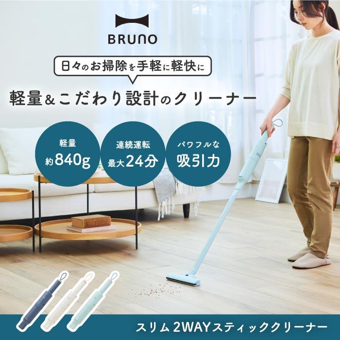 BRUNO（ブルーノ） スティッククリーナー 掃除機 軽量 コードレス