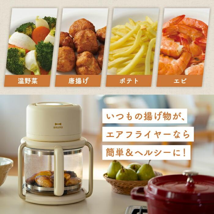 BRUNO crassy+ ブルーノ エアフライヤー ガラス製 3.5L 多機能ノン