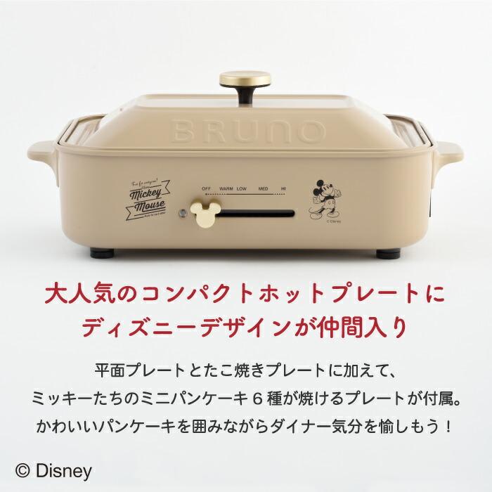 BRUNO（ブルーノ） DISNEY ディズニー コンパクトホットプレート