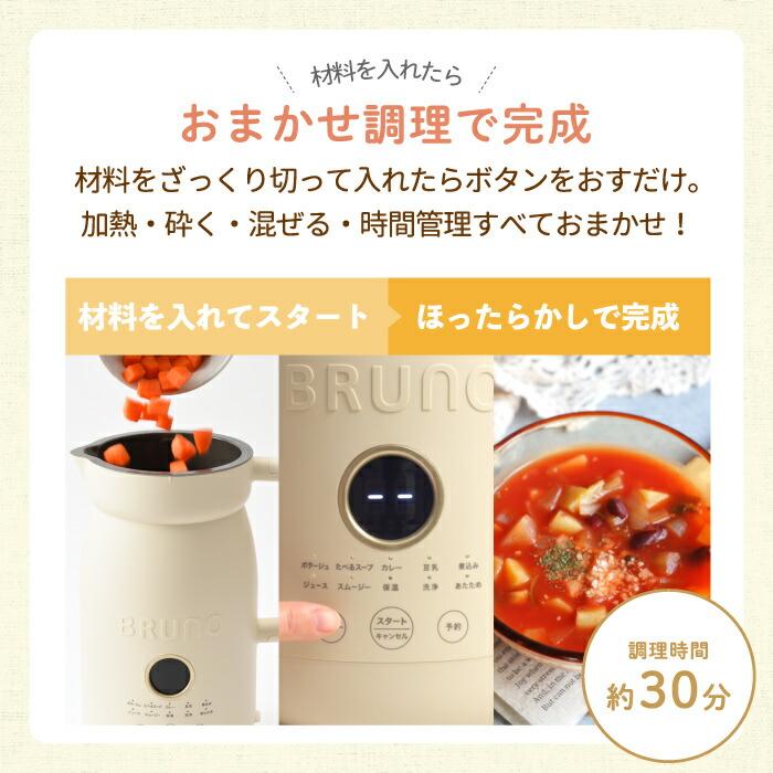 BRUNO（ブルーノ） オートクックポット ブレンダー 自動調理ポット 1L